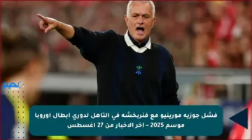 فشل جوزيه مورينيو مع فنربخشة في التأهل لدوري أبطال أوروبا موسم 2025 – آخر الأخبار من 27 أغسطس
